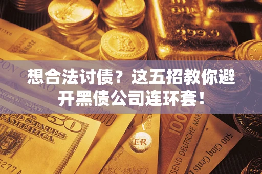北京想合法讨债？这五招教你避开黑债公司连环套！
