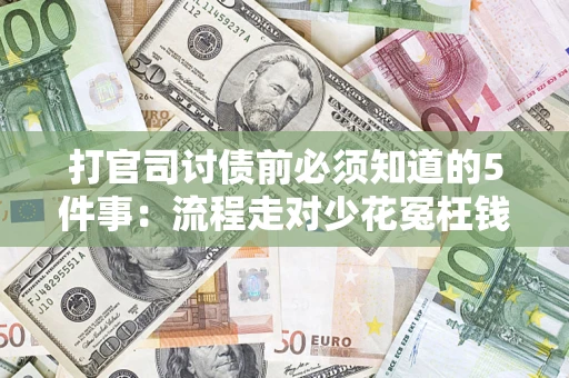 北京打官司讨债前必须知道的5件事：流程走对少花冤枉钱