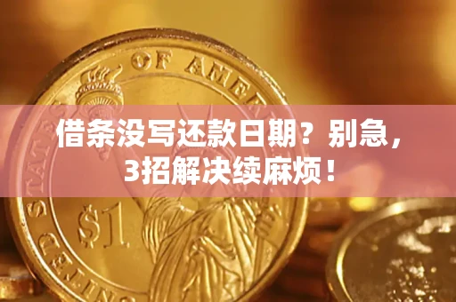 北京借条没写还款日期？别急，3招解决续麻烦！
