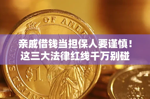 北京亲戚借钱当担保人要谨慎！这三大法律红线千万别碰