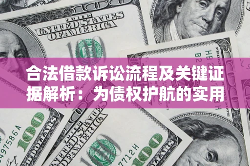 北京合法借款诉讼流程及关键证据解析：为债权护航的实用指南