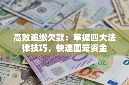 北京高效追缴欠款：掌握四大法律技巧，快速回笼资金