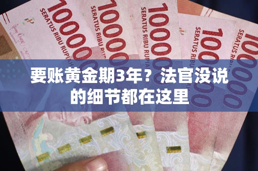 北京要账黄金期3年？法官没说的细节都在这里