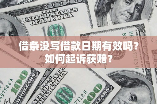 北京借条没写借款日期有效吗？如何起诉获赔？