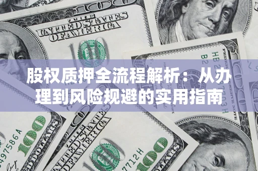 北京股权质押全流程解析：从办理到风险规避的实用指南