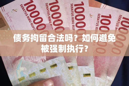 北京债务拘留合法吗？如何避免被强制执行？