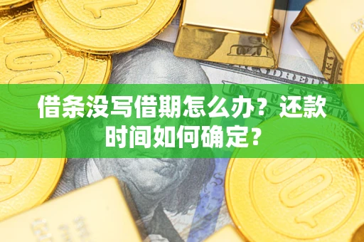 北京借条没写借期怎么办？还款时间如何确定？