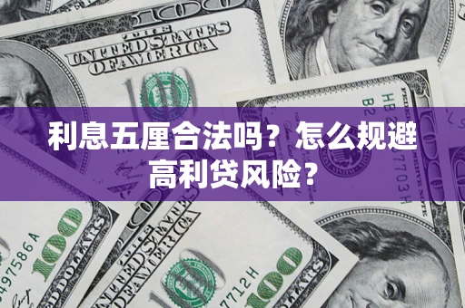 北京利息五厘合法吗？怎么规避高利贷风险？