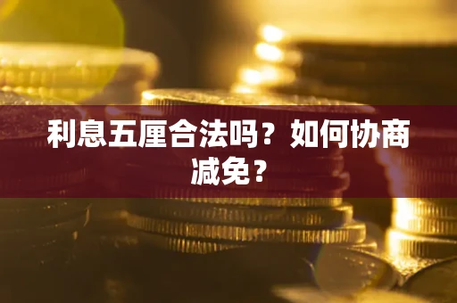 北京利息五厘合法吗？如何协商减免？