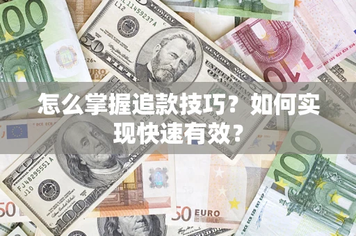 北京怎么掌握追款技巧？如何实现快速有效？