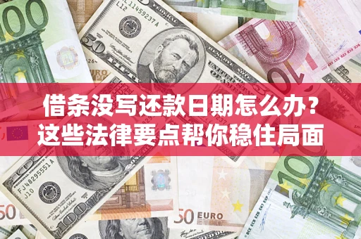 北京借条没写还款日期怎么办？这些法律要点帮你稳住局面