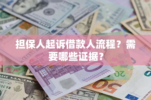 北京担保人起诉借款人流程?需要哪些证据? 北京担保人起诉借款人流程?需要哪些证据?