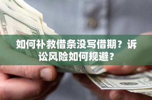 北京如何补救借条没写借期？诉讼风险如何规避？
