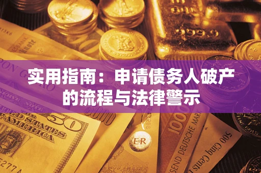 北京实用指南：申请债务人破产的流程与法律警示