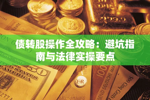 北京债转股操作全攻略：避坑指南与法律实操要点