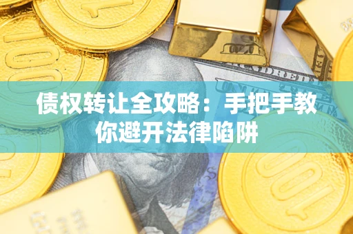 北京债权转让全攻略：手把手教你避开法律陷阱