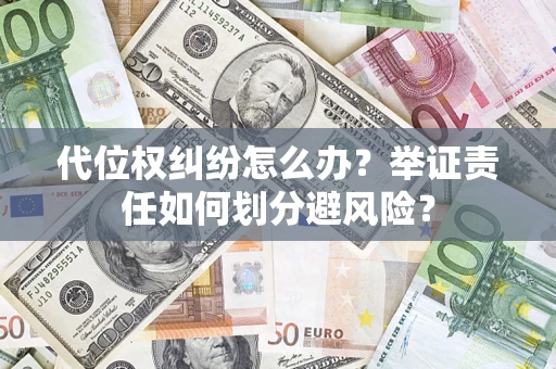 北京代位权纠纷怎么办？举证责任如何划分避风险？