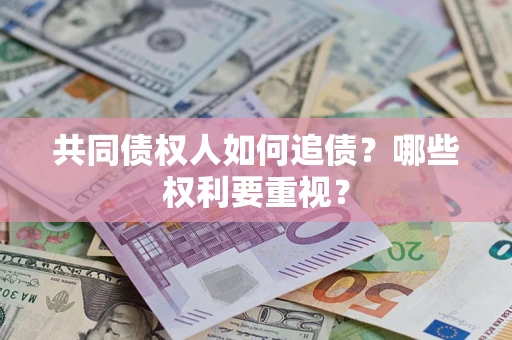北京共同债权人如何追债？哪些权利要重视？