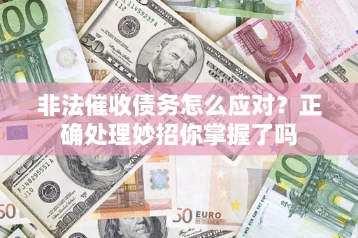 北京非法催收债务怎么应对？正确处理妙招你掌握了吗