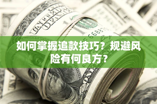 北京如何掌握追款技巧？规避风险有何良方？