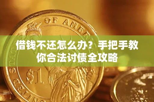 北京借钱不还怎么办？手把手教你合法讨债全攻略
