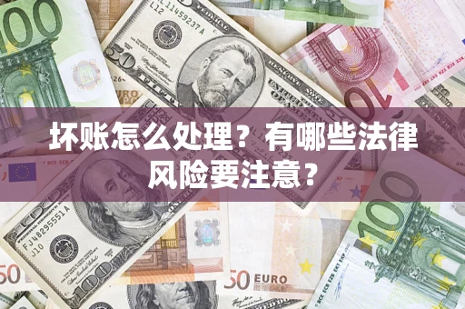 北京坏账怎么处理？有哪些法律风险要注意？