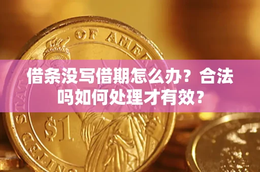 北京借条没写借期怎么办？合法吗如何处理才有效？