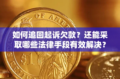 北京如何追回起诉欠款？还能采取哪些法律手段有效解决？