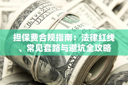 北京担保费合规指南：法律红线、常见套路与避坑全攻略