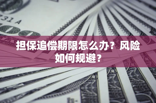 北京担保追偿期限怎么办？风险如何规避？