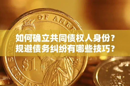 北京如何确立共同债权人身份？规避债务纠纷有哪些技巧？