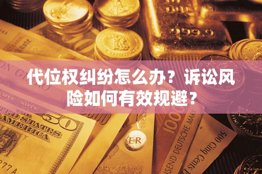 北京代位权纠纷怎么办？诉讼风险如何有效规避？
