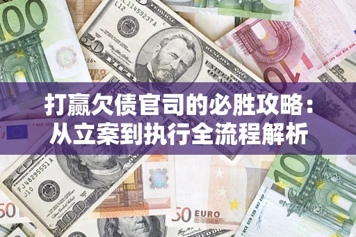 北京打赢欠债官司的必胜攻略：从立案到执行全流程解析
