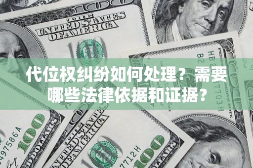 北京代位权纠纷如何处理？需要哪些法律依据和证据？