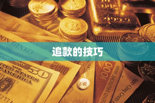 北京追款的技巧