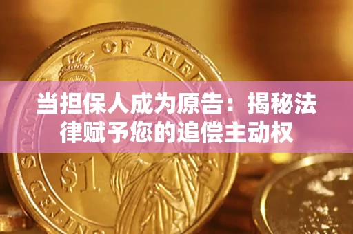 北京当担保人成为原告:揭秘法律赋予您的追偿主动权 北京当担保人成为原告:揭秘法律赋予您的追偿主动权