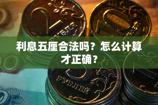 北京利息五厘合法吗？怎么计算才正确？