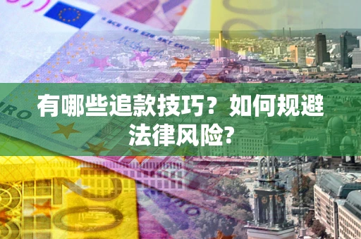 北京有哪些追款技巧？如何规避法律风险?