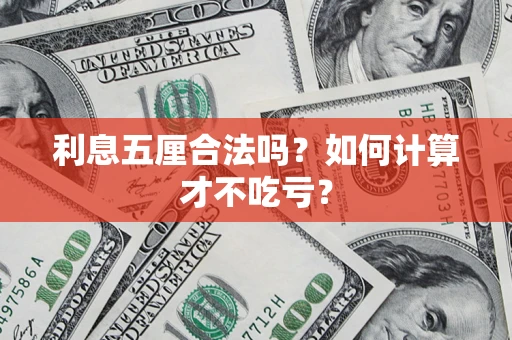北京利息五厘合法吗？如何计算才不吃亏？
