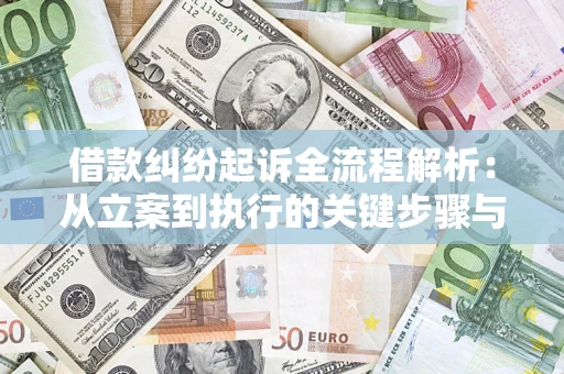 北京借款纠纷起诉全流程解析：从立案到执行的关键步骤与防败诉指南