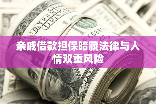 北京亲戚借款担保暗藏法律与人情双重风险