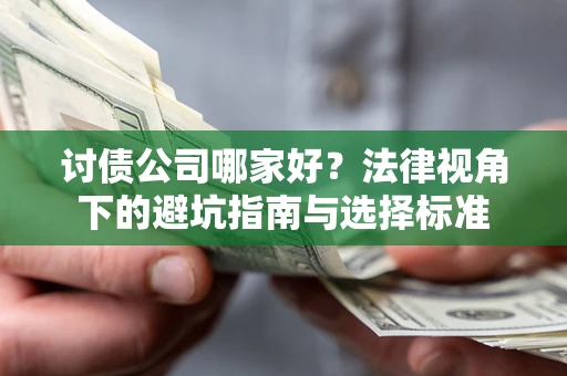 北京讨债公司哪家好？法律视角下的避坑指南与选择标准