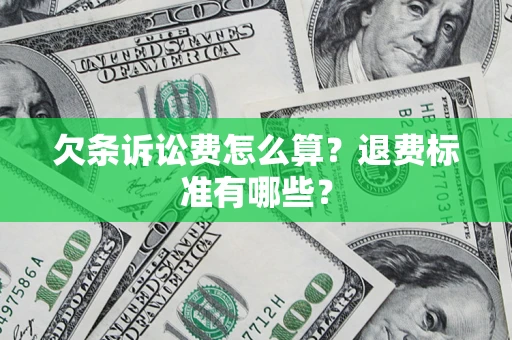北京欠条诉讼费怎么算？退费标准有哪些？