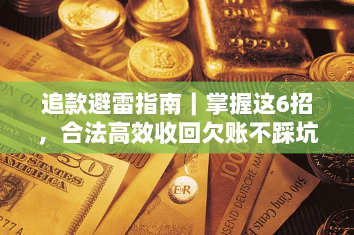 北京追款避雷指南｜掌握这6招，合法高效收回欠账不踩坑