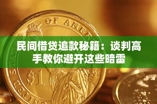 北京民间借贷追款秘籍：谈判高手教你避开这些暗雷