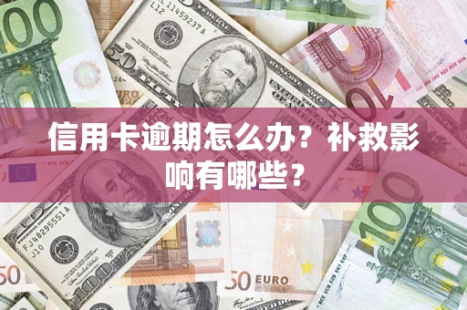 北京信用卡逾期怎么办？补救影响有哪些？