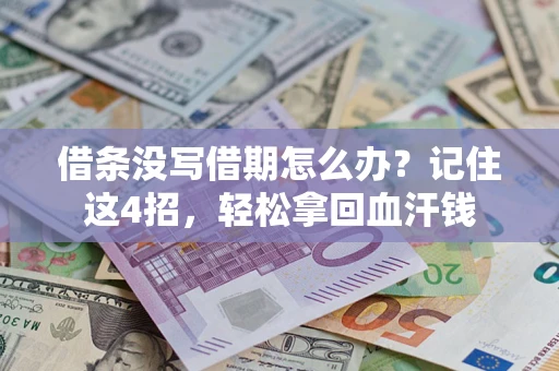 北京借条没写借期怎么办？记住这4招，轻松拿回血汗钱