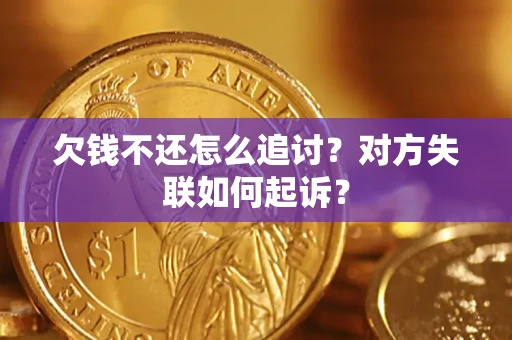 北京欠钱不还怎么追讨？对方失联如何起诉？