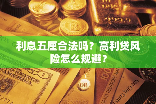 北京利息五厘合法吗？高利贷风险怎么规避？