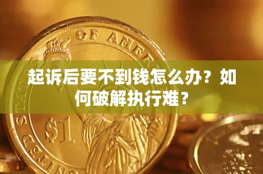 北京起诉后要不到钱怎么办？如何破解执行难？